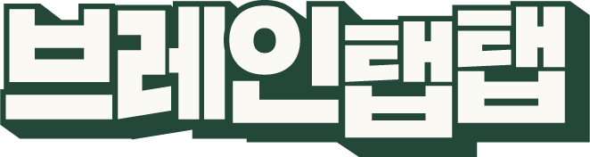 브레인탭탭