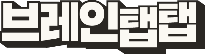 브레인탭탭
