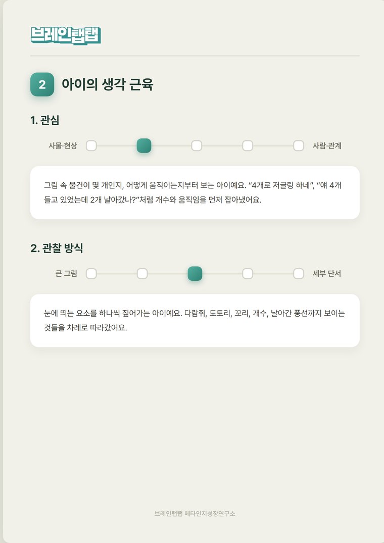 생각 한 컷 예시 — 아이의 생각 근육